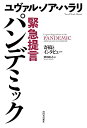 【中古】 緊急提言 パンデミック: 寄稿とインタビュー
