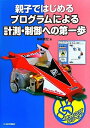 【中古】 プログラムによる計測・制御への第一歩: 親子ではじめる (チャレンジシリーズ)