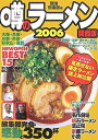 【中古】 噂のラーメン 関西版 2006: 編集部完食・感動の350杯