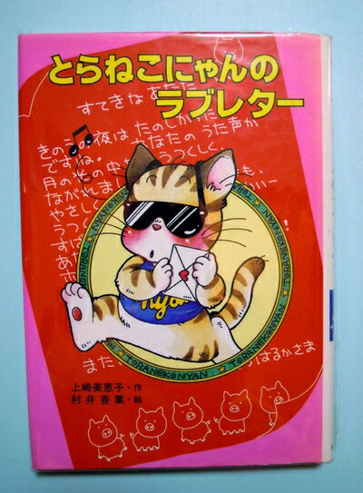 【中古】 とらねこにゃんのラブレター (ポプラ社のなかよし童話 53)