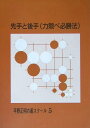 【中古】 先手と後手(力競べ必勝法) (平野正明の碁スクール 5)