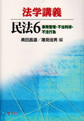 【中古】 法学講義民法6事務管理・不当利得・不法行為