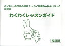 【中古】 ミッフィーのピアノ絵本指導書わくわくレッスンガイド 改訂版
