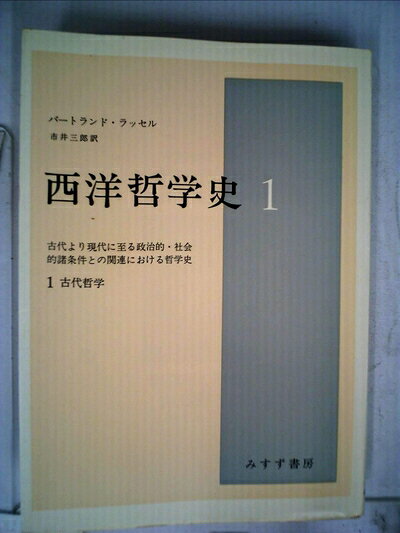 【お届け日について】お届け日の"指定なし"で、記載の最短日より早くお届けできる場合が多いです。お品物をなるべく早くお受け取りしたい場合は、お届け日を"指定なし"にてご注文ください。お届け日をご指定頂いた場合、ご注文後の変更はできかねます。【要注意事項】掲載されておりますお写真画像は全てイメージとなり、お送りするものを保証するものではございませんので、必ず下記事項を一読ください。【お品物お届けまでの流れについて】・ご注文：24時間365日受け付けております。・ご注文の確認と入金：入金*が完了いたしましたらお品物の手配をさせていただきます・お届け：商品ページにございます最短お届け日数±3日前後でのお届けとなります。*前払いやお支払いが遅れた場合は入金確認後配送手配となります、ご理解くださいますようお願いいたします。【中古品の不良対応について】・お品物に不具合がある場合、到着より7日間は返品交換対応*を承ります。初期不良がございましたら、購入履歴の「ショップへお問い合わせ」より不具合内容を添えてご連絡ください。*代替え品のご提案ができない場合ご返金となりますので、ご了承ください。・お品物販売前に動作確認をしておりますが、中古品という特性上配送時に問題が起こる可能性もございます。お手数おかけいたしますが、お品物ご到着後お早めにご確認をお願い申し上げます。【在庫切れ等について】弊社は他モールと併売を行っている兼ね合いで、在庫反映システムの処理が遅れてしまい在庫のない商品が販売中となっている場合がございます。完売していた場合はメールにてご連絡いただきますの絵、ご了承ください。【重要】・当社中古品は、製品を利用する上で問題のないものを取り扱っておりますので、ご安心して、ご購入いただければ幸いです。・商品の画像及びシリアルナンバーを弊社の方で控えておりますので、すり替え・模造品対策店舗として安心してお買い求めください。・中古本の特性上【ヤケ、破れ、折れ、メモ書き、匂い、レンタル落ち】等がある場合がございます。・レンタル落ちの場合、タグ等が張り付いている場合がございますが、使用する上で問題があるものではございません。・商品名に【付属、特典、○○付き、ダウンロードコード】等の記載があっても中古品の場合は基本的にこれらは付属致しません。下記はメーカーインフォになりますため、保証等の記載がある場合や、付属品詳細の記載がある場合がございますが、こちらの製品は中古品ですのでメーカー保証の対象外となり、付属品に関しましても、製品の機能として損なわない付属品（保存袋、ストラップ...ect）は基本的には付属いたしません。かならずご理解いただいた上で、ご購入ください。西洋哲学史 1―古代より現代に至る政治的・社会的諸条件との関連における哲学史 (1)