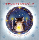 【中古】 ダヤンのクリスマスブック