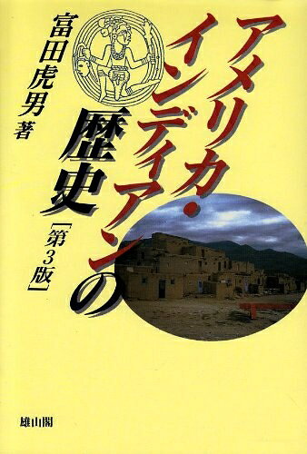 【中古】 アメリカ・インディアンの歴史