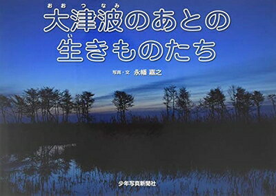 【お届け日について】お届け日の"指定なし"で、記載の最短日より早くお届けできる場合が多いです。お品物をなるべく早くお受け取りしたい場合は、お届け日を"指定なし"にてご注文ください。お届け日をご指定頂いた場合、ご注文後の変更はできかねます。【要注意事項】掲載されておりますお写真画像は全てイメージとなり、お送りするものを保証するものではございませんので、必ず下記事項を一読ください。【お品物お届けまでの流れについて】・ご注文：24時間365日受け付けております。・ご注文の確認と入金：入金*が完了いたしましたらお品物の手配をさせていただきます・お届け：商品ページにございます最短お届け日数±3日前後でのお届けとなります。*前払いやお支払いが遅れた場合は入金確認後配送手配となります、ご理解くださいますようお願いいたします。【中古品の不良対応について】・お品物に不具合がある場合、到着より7日間は返品交換対応*を承ります。初期不良がございましたら、購入履歴の「ショップへお問い合わせ」より不具合内容を添えてご連絡ください。*代替え品のご提案ができない場合ご返金となりますので、ご了承ください。・お品物販売前に動作確認をしておりますが、中古品という特性上配送時に問題が起こる可能性もございます。お手数おかけいたしますが、お品物ご到着後お早めにご確認をお願い申し上げます。【在庫切れ等について】弊社は他モールと併売を行っている兼ね合いで、在庫反映システムの処理が遅れてしまい在庫のない商品が販売中となっている場合がございます。完売していた場合はメールにてご連絡いただきますの絵、ご了承ください。【重要】・当社中古品は、製品を利用する上で問題のないものを取り扱っておりますので、ご安心して、ご購入いただければ幸いです。・商品の画像及びシリアルナンバーを弊社の方で控えておりますので、すり替え・模造品対策店舗として安心してお買い求めください。・中古本の特性上【ヤケ、破れ、折れ、メモ書き、匂い、レンタル落ち】等がある場合がございます。・レンタル落ちの場合、タグ等が張り付いている場合がございますが、使用する上で問題があるものではございません。・商品名に【付属、特典、○○付き、ダウンロードコード】等の記載があっても中古品の場合は基本的にこれらは付属致しません。下記はメーカーインフォになりますため、保証等の記載がある場合や、付属品詳細の記載がある場合がございますが、こちらの製品は中古品ですのでメーカー保証の対象外となり、付属品に関しましても、製品の機能として損なわない付属品（保存袋、ストラップ...ect）は基本的には付属いたしません。かならずご理解いただいた上で、ご購入ください。大津波のあとの生きものたち (少年写真絵本)