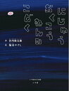 【中古】 にじゅうおくこうねんのこどく: 二十億光年の孤独