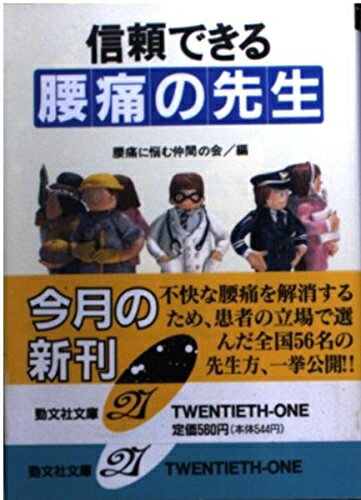 Paperbacks （Nonfiction） - 【中古】 信頼できる腰痛の先生 (勁文社文庫21 20)