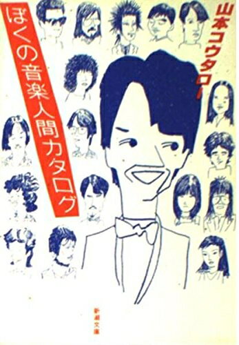 【中古】 ぼくの音楽人間カタログ (新潮文庫 草 350-1)