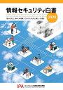 【中古】 情報セキュリティ白書2020