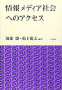 【中古】 情報メディア社会へのアクセス