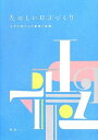 【中古】 たのしいロゴづくり -文字の形からの着想と展開