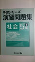 【中古】 四谷大塚 予習シリーズ 演習問題集 社会 5年下