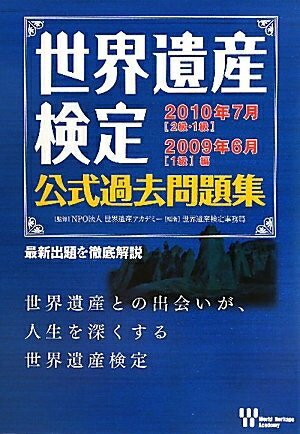 【中古】 世界遺産検定公式過去問題集 2010年7月［2級・1級］/2009年6月［1級］編