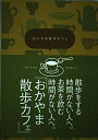 【中古】 おかやま散歩カフェ
