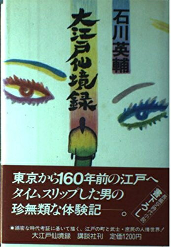 Paperbacks （Nonfiction） - 【中古】 大江戸仙境録