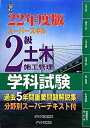 【中古】 スーパースキル2級土木施工管理学科試験 22年度版