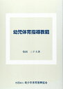 【中古】 幼児体育指導教範