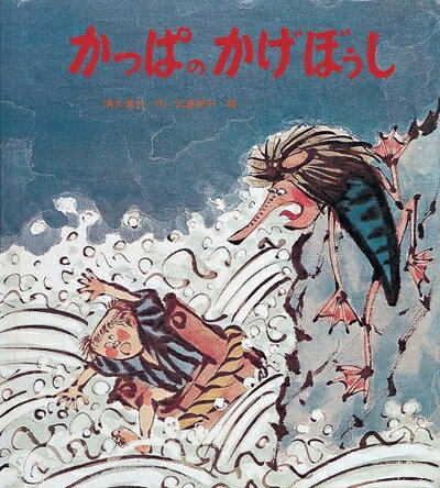 【中古】 かっぱのかげぼうし (創作絵本 21)