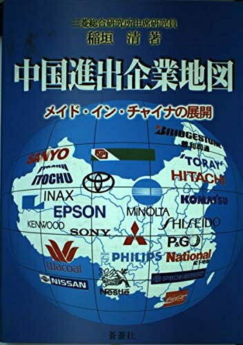 【中古】 中国進出企業地図: メイド・イン・チャイナの展開