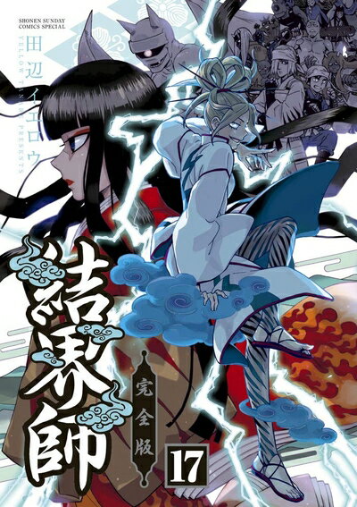 楽天市場】結界師完全版 17（本・雑誌・コミック）の通販