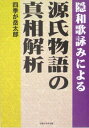 【中古】 隠和歌詠みによる源氏物語の真相解析