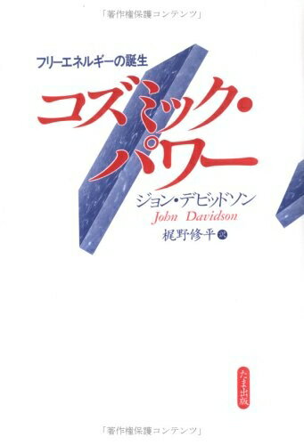 【中古】 コズミック・パワー: フリーエネルギーの誕生