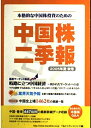 【中古】 中国株二季報2005年夏秋号