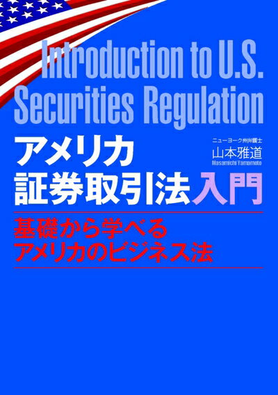 【中古】 アメリカ証券取引法入門-基礎から学べるアメリカのビジネス法(3)