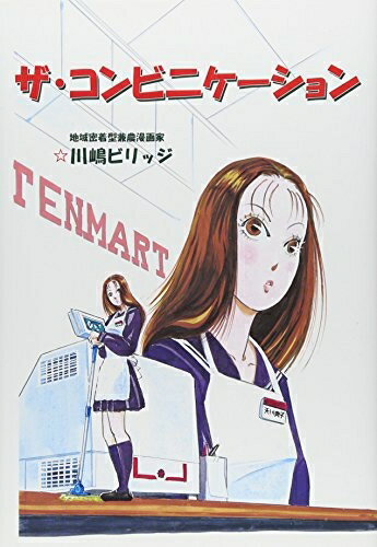 【中古】 ザ・コンビニケ-ション