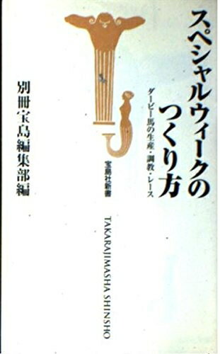 【中古】 スペシャルウィークのつくり方: ダービー馬の生産・調教・レース (宝島社新書)