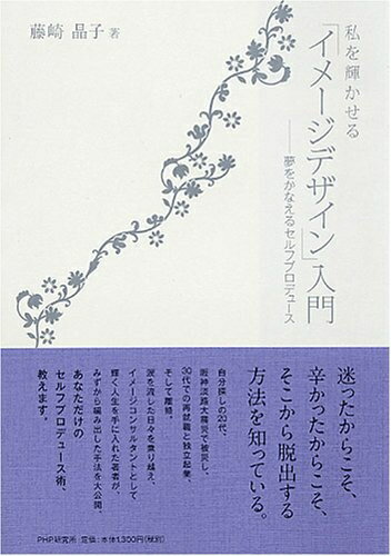 【中古】 私を輝かせる「イメージデザイン」入門