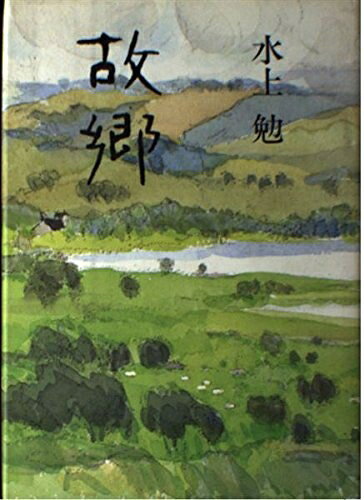 【中古】 故郷