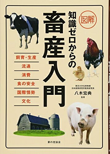 【中古】 図解知識ゼロからの畜産入門