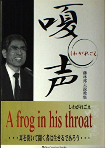 【中古】 嗄声 しわがれごえ　藤林邦夫説教集