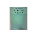 【中古】 機械 2 (電験3種教科書 5)