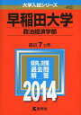 【中古】 早稲田大学(政治経済学部) (2014年版 大学入試シリーズ)