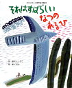 【中古】 それはすばらしいなつのあるひ (ひかりのくに傑作絵本集 20)