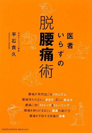 Science, Medicine, Technology - 【中古】 医者いらずの脱「腰痛」術