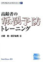 【中古】 高齢者の転倒予防トレーニング (メディカルフィットネスシリーズ (1))