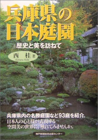 【中古】 兵庫県の日本庭園: 歴史と美を訪ねて