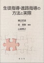 【中古】 生徒指導・進路指導の方法と実際