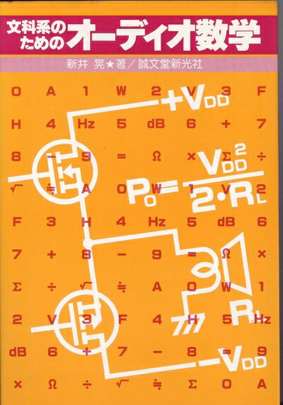 【中古】 文科系のためのオーディオ数学