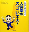 【中古】 園長に教えたい 人気園のスゴい工夫!