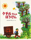 【中古】 ケチルさんのぼうけん (フレーベル館の新秀作絵本 8)