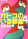 【中古】 オトコのいる部屋 4 (エメラルドコミックス)