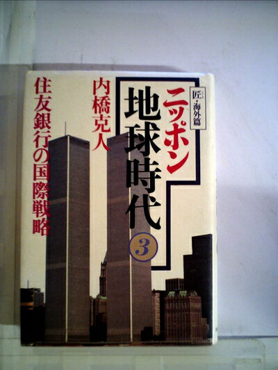 【お届け日について】お届け日の"指定なし"で、記載の最短日より早くお届けできる場合が多いです。お品物をなるべく早くお受け取りしたい場合は、お届け日を"指定なし"にてご注文ください。お届け日をご指定頂いた場合、ご注文後の変更はできかねます。【要注意事項】掲載されておりますお写真画像は全てイメージとなり、お送りするものを保証するものではございませんので、必ず下記事項を一読ください。【お品物お届けまでの流れについて】・ご注文：24時間365日受け付けております。・ご注文の確認と入金：入金*が完了いたしましたらお品物の手配をさせていただきます・お届け：商品ページにございます最短お届け日数±3日前後でのお届けとなります。*前払いやお支払いが遅れた場合は入金確認後配送手配となります、ご理解くださいますようお願いいたします。【中古品の不良対応について】・お品物に不具合がある場合、到着より7日間は返品交換対応*を承ります。初期不良がございましたら、購入履歴の「ショップへお問い合わせ」より不具合内容を添えてご連絡ください。*代替え品のご提案ができない場合ご返金となりますので、ご了承ください。・お品物販売前に動作確認をしておりますが、中古品という特性上配送時に問題が起こる可能性もございます。お手数おかけいたしますが、お品物ご到着後お早めにご確認をお願い申し上げます。【在庫切れ等について】弊社は他モールと併売を行っている兼ね合いで、在庫反映システムの処理が遅れてしまい在庫のない商品が販売中となっている場合がございます。完売していた場合はメールにてご連絡いただきますの絵、ご了承ください。【重要】・当社中古品は、製品を利用する上で問題のないものを取り扱っておりますので、ご安心して、ご購入いただければ幸いです。・商品の画像及びシリアルナンバーを弊社の方で控えておりますので、すり替え・模造品対策店舗として安心してお買い求めください。・中古本の特性上【ヤケ、破れ、折れ、メモ書き、匂い、レンタル落ち】等がある場合がございます。・レンタル落ちの場合、タグ等が張り付いている場合がございますが、使用する上で問題があるものではございません。・商品名に【付属、特典、○○付き、ダウンロードコード】等の記載があっても中古品の場合は基本的にこれらは付属致しません。下記はメーカーインフォになりますため、保証等の記載がある場合や、付属品詳細の記載がある場合がございますが、こちらの製品は中古品ですのでメーカー保証の対象外となり、付属品に関しましても、製品の機能として損なわない付属品（保存袋、ストラップ...ect）は基本的には付属いたしません。かならずご理解いただいた上で、ご購入ください。ニッポン地球時代: 匠・海外篇 (3)
