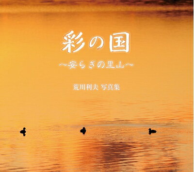 【お届け日について】お届け日の"指定なし"で、記載の最短日より早くお届けできる場合が多いです。お品物をなるべく早くお受け取りしたい場合は、お届け日を"指定なし"にてご注文ください。お届け日をご指定頂いた場合、ご注文後の変更はできかねます。【要注意事項】掲載されておりますお写真画像は全てイメージとなり、お送りするものを保証するものではございませんので、必ず下記事項を一読ください。【お品物お届けまでの流れについて】・ご注文：24時間365日受け付けております。・ご注文の確認と入金：入金*が完了いたしましたらお品物の手配をさせていただきます・お届け：商品ページにございます最短お届け日数±3日前後でのお届けとなります。*前払いやお支払いが遅れた場合は入金確認後配送手配となります、ご理解くださいますようお願いいたします。【中古品の不良対応について】・お品物に不具合がある場合、到着より7日間は返品交換対応*を承ります。初期不良がございましたら、購入履歴の「ショップへお問い合わせ」より不具合内容を添えてご連絡ください。*代替え品のご提案ができない場合ご返金となりますので、ご了承ください。・お品物販売前に動作確認をしておりますが、中古品という特性上配送時に問題が起こる可能性もございます。お手数おかけいたしますが、お品物ご到着後お早めにご確認をお願い申し上げます。【在庫切れ等について】弊社は他モールと併売を行っている兼ね合いで、在庫反映システムの処理が遅れてしまい在庫のない商品が販売中となっている場合がございます。完売していた場合はメールにてご連絡いただきますの絵、ご了承ください。【重要】・当社中古品は、製品を利用する上で問題のないものを取り扱っておりますので、ご安心して、ご購入いただければ幸いです。・商品の画像及びシリアルナンバーを弊社の方で控えておりますので、すり替え・模造品対策店舗として安心してお買い求めください。・中古本の特性上【ヤケ、破れ、折れ、メモ書き、匂い、レンタル落ち】等がある場合がございます。・レンタル落ちの場合、タグ等が張り付いている場合がございますが、使用する上で問題があるものではございません。・商品名に【付属、特典、○○付き、ダウンロードコード】等の記載があっても中古品の場合は基本的にこれらは付属致しません。下記はメーカーインフォになりますため、保証等の記載がある場合や、付属品詳細の記載がある場合がございますが、こちらの製品は中古品ですのでメーカー保証の対象外となり、付属品に関しましても、製品の機能として損なわない付属品（保存袋、ストラップ...ect）は基本的には付属いたしません。かならずご理解いただいた上で、ご購入ください。彩の国〜安らぎの里山〜