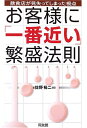 【中古】 お客様に「一番近い」繁盛法則: 飲食店が見失ってしまった視点